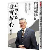 石滋宜談教育革心：找回國家競爭力重心學習的變革法則