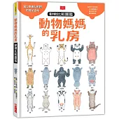 動物媽媽的乳房：動物比較圖鑑