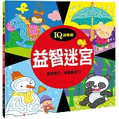 益智迷宮(新版)