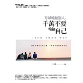 可以輸給別人，千萬不要輸給自己：只有改變自己的心態，才能贏向最美好的未來