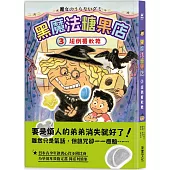 黑魔法糖果店3：超倒楣軟糖