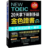20天拿下新制多益金色證書(附MP3 +考前重點隨身手冊)(熱銷版)