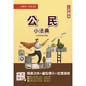 2023公民小法典(法條分類整理+精選試題)[年年熱銷，上榜生必備](初等/五等/鐵路佐級適用)(八版)