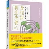 易經說：養生先養心