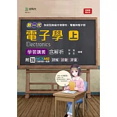 新一代 技術高中電機與電子群電子學 上 學習講義含解析 - 最新版- 附MOSME行動學習一點通：詳解.診斷.評量
