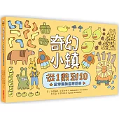 奇幻小鎮：從1數到10【數字認知無字繪本】