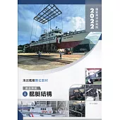 海巡艦艇數位教材：建造領域(三)艦艇結構(附光碟)