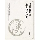 漢語動貌的歷史語法研究