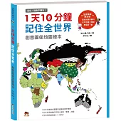 1天10分鐘記住全世界.創意圖像地圖繪本_記住，就永不會忘!(附贈「世界地圖大海報」與「我的創意圖像」學習單下載)