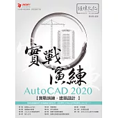 AutoCAD 2020 實戰演練：建築設計