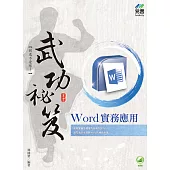 Word 實務應用 武功祕笈