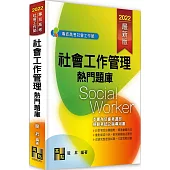 社會工作管理熱門題庫