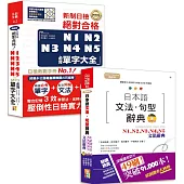 日本語文法句型辭典及必背單字大全超高命中率套書：精修版日本語文法句型辭典 N1,N2,N3,N4,N5文法辭典+精修版新制日檢!絕對合格N1,N2,N3,N4,N5必背單字大全(25K+MP3)