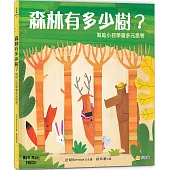 森林有多少樹?：幫助小孩學會多元思考