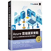 Azure雲端運算實戰 : 使用PaaS服務快速打造交談式聊天機器人(iT邦幫忙鐵人賽系列書)