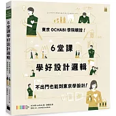 東京 OCHABI 學院親授!6 堂課學好設計邏輯：不出門也能到東京學設計!