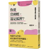 你要當刺蝟，還是狐狸?：羅輯思維【認知篇】一知半解的知識，有時可能比想像的更重要!