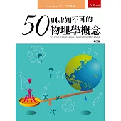 50則非知不可的物理學概念(2版)