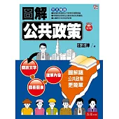 圖解公共政策(五版)