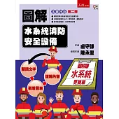 圖解水系統消防安全設備(二版)