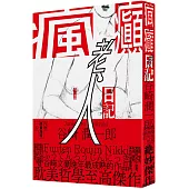 瘋癲老人日記(紀念新版)(二版)