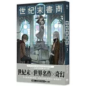 世紀末書商3(完)