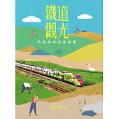 鐵道觀光：軌道經濟的鳴笛標