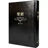 聖經：和合本(黑色皮面大字紅字索引精裝)