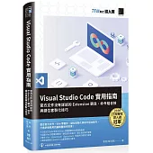 Visual Studio Code實用指南：官方文件沒有詳述的Extension觀念、命令組合技與鍵位客製化技巧(iT邦幫忙鐵人賽系列書)