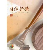 司法新聲139期 (111.03)