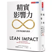 精實影響力：非營利組織的創新