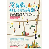 沒有你，旅行怎麼可能有趣?顛覆對導遊的想像