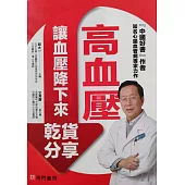 高血壓讓血壓降下來乾貨分享