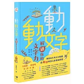 動動文字 解鎖你的文字力(歡慶版)