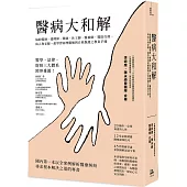 醫病大和解：協助醫師、護理師、藥師、社工師、醫檢師、醫院行政、病人和家屬一起學習同理關懷與自我保護之教育手冊(三版)