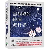 黑洞裡的時間旅行者：穿越奇點、探索未來，物理學家的超時空冒險記!