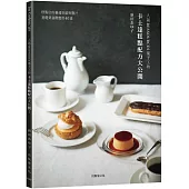 「人氣RESSOURCES菓子工坊」卡士達糕點配方大公開!糕點店的靈魂奶餡與醬汁，從基礎到進階應用40道