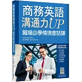 商務英語溝通力UP：職場必學情境會話課(20K+寂天雲隨身聽APP)
