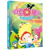 怪怪O學院(2)恐龍好煩惱