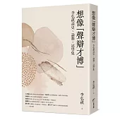 想像「聲辯才博」：李弘祺談史、論藝、述學集