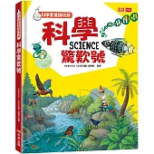 科學素養練功房：科學驚歎號