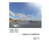 旅形：馬偕與淡水古蹟導覽文集