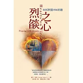 烈燄之心：隨著神操律動祈禱