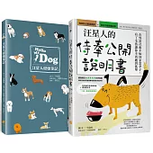 汪星人的侍奉公開說明書：在外當社畜不如回家當孝子，有了毛孩讓你不再感到孤單(狗奴的心酸漫畫書+狗主子健康筆記本)