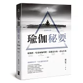 瑜伽秘要(最新修訂版)：瑜伽經、哈達瑜伽明燈、葛蘭達本集、希瓦本集 合集