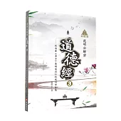 明公啟示錄：范明公解密道德經3——從帛書《老子》看順道而行的成功學智慧