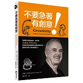 不要急著有創意!英國著名喜劇演員、劇作家John Cleese改變你找尋靈感時大腦的思維方式，讓你的好點子更有實踐力!
