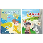 「健康寶藏」套書：過敏大魔王+放羊的孩子
