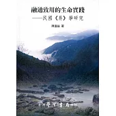 融通致用的生命實踐：民國《易》學研究【POD】