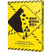 砸你的落石就在頭頂上